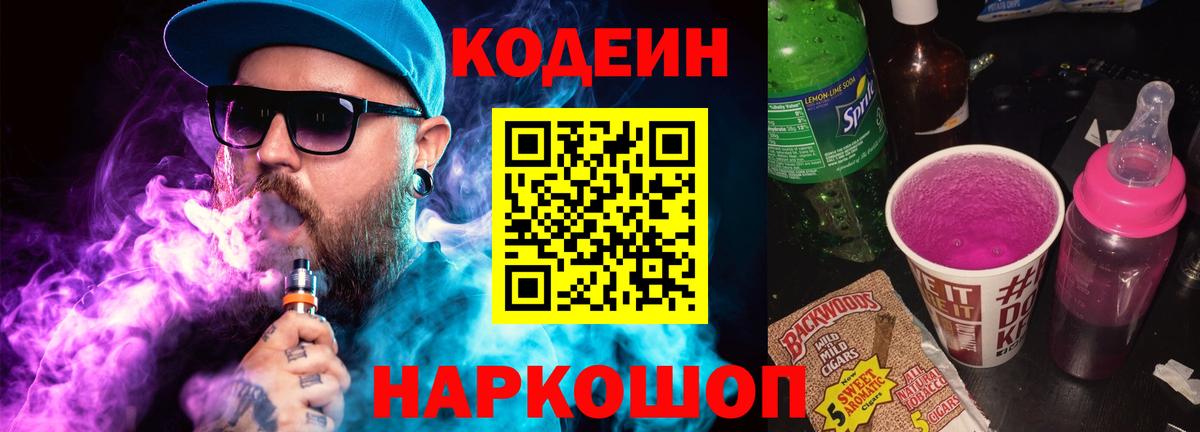 Калининград  Codein напиток Lean (лин)  Кодеин Purple Drank  Вход с VPN 